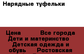 Нарядные туфельки Baby Go › Цена ­ 399 - Все города Дети и материнство » Детская одежда и обувь   . Ростовская обл.,Батайск г.